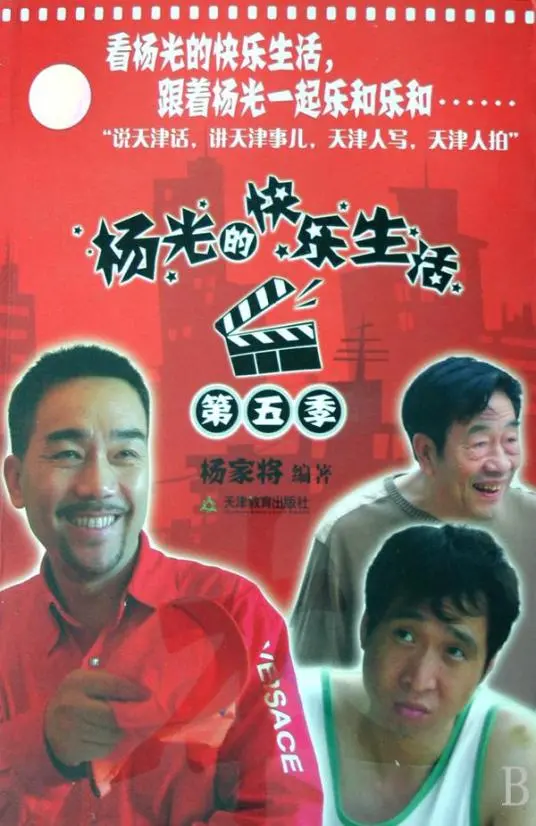 杨光的快乐生活5：笑料百出，见证普通人的喜怒哀乐！