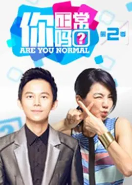 《你正常吗？第二季》深度解析：脑洞大开的综艺实验！