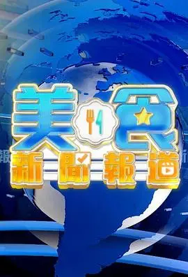 《美食新闻报道粤语》：舌尖上的香港，寻味地道美食文化