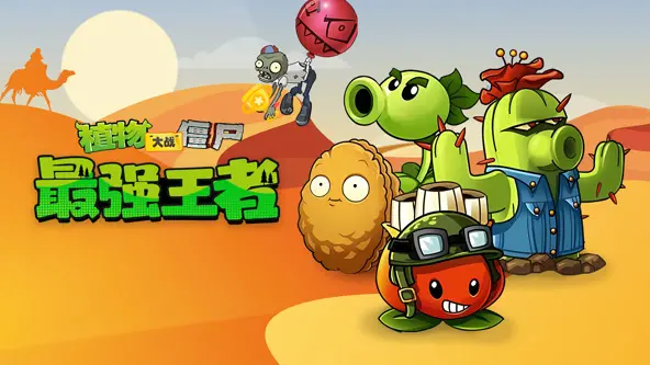 《植物大战僵尸：最强王者》：策略与幽默并存的植物冒险之旅