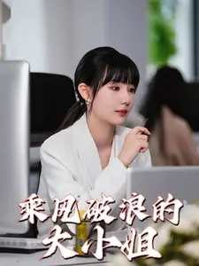 《乘风破浪的大小姐》：女性励志，演绎时代下的辉煌篇章
