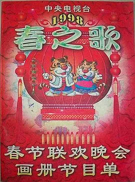 时代记忆：1998年央视春晚，经典节目与全民狂欢