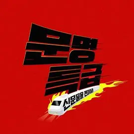 文明特快：探索历史的列车，驶向未知的人类文明！