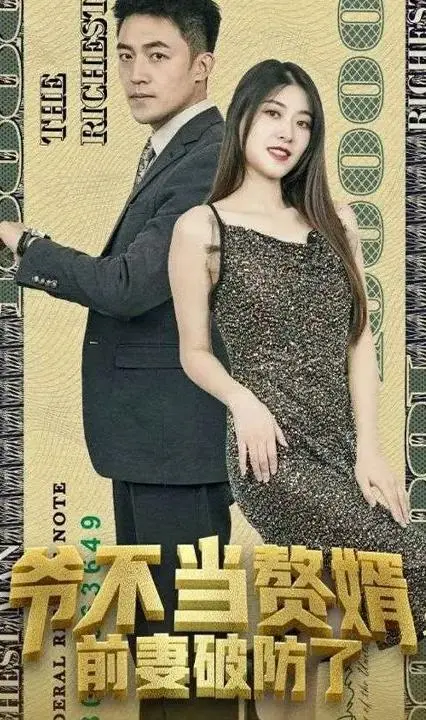 爷不当赘婿：前妻破防的逆袭之路，剧情反转引爆期待