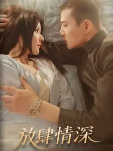 《放肆情深》：禁忌之恋下的挣扎与救赎，爱欲纠葛引人入胜