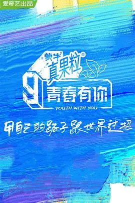 《青春有你第三季》：追梦之旅，绽放闪耀的青春光芒