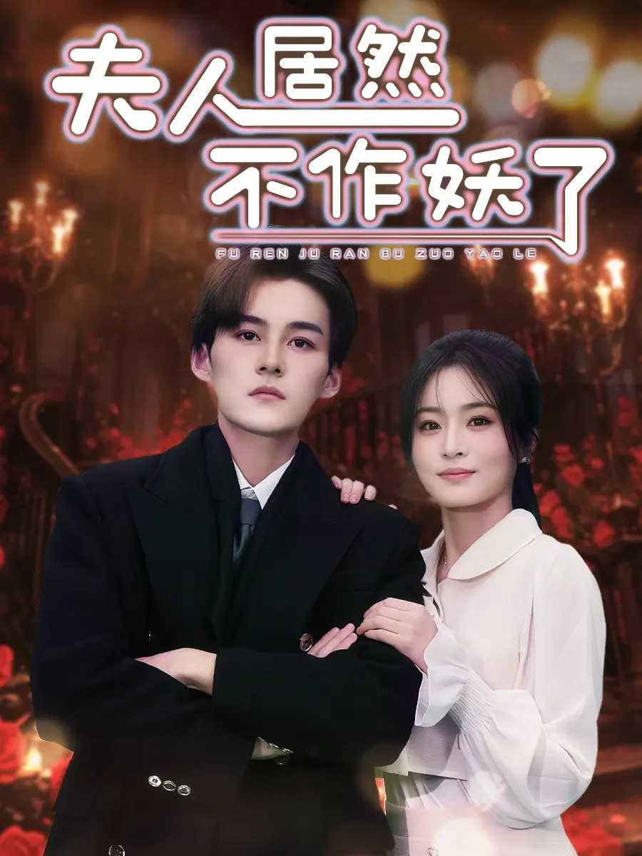 揭秘《夫人居然不作妖了》：从搞笑作妖到温暖爱情的蜕变