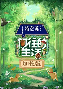 乡村宁静与搏击格斗的奇妙融合：向往的生活7 加长版深度解析