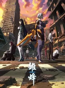 《雏蜂：伊甸之子》：末世科幻下的少女拯救与命运抗争