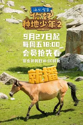 你好，种地少年2：乡村成长与梦想之旅