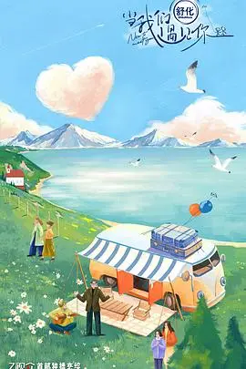 《当我们遇见你》：爱在旅途，笑中带泪的浪漫邂逅