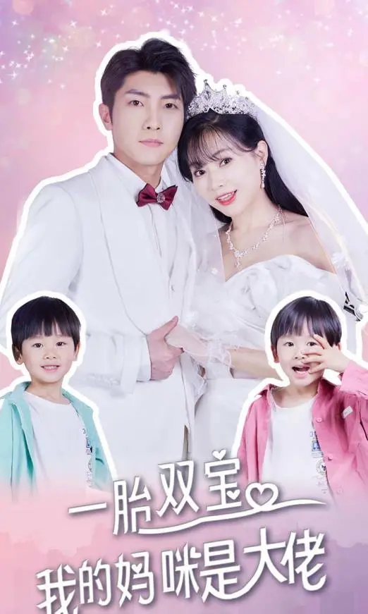 《一胎双宝，我的妈咪是大佬》：萌娃助攻，大佬妈咪甜蜜复仇