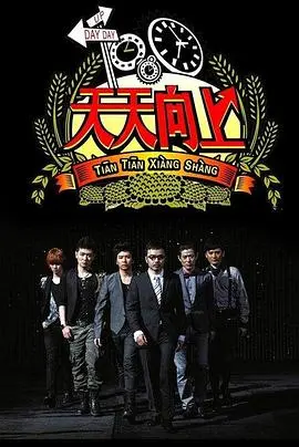 《天天向上2022》：经典重塑，焕发新意，快乐不停歇！