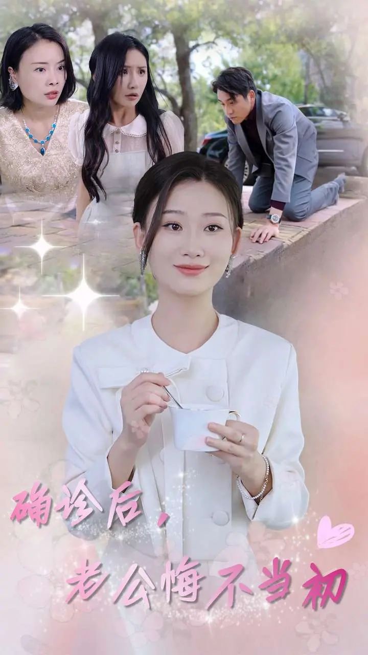 《确诊后，老公悔不当初》：一场迟来的爱情救赎