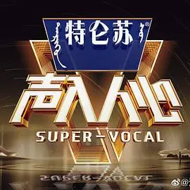 《声入人心2》：实力唱将集结，视听盛宴再升级！