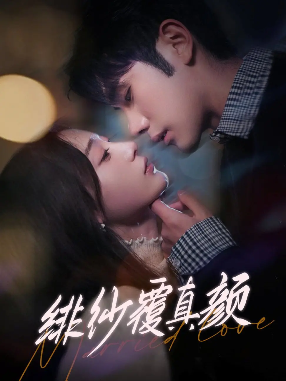 《绯纱覆真颜》：迷雾重重的真相，爱与阴谋的交织