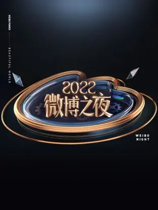 微博之夜2022：星光璀璨，回顾年度热点与感动瞬间