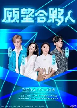 《願望合夥人》：一场关于梦想与现实的奇幻旅程