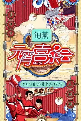 2022湖南卫视元宵喜乐会：明星荟萃的元宵盛典回顾