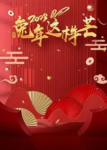 《兔年这样芒》：笑泪齐飞，解锁你的新年快乐密码！