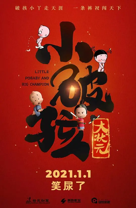 《小破孩大状元》：爆笑国风动画，开启古代科举冒险之旅