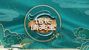 《馆长·请亮宝》：文物背后的故事，中华文明的璀璨光芒