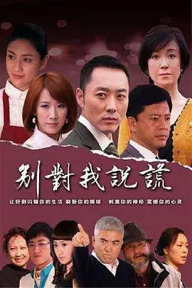 《别对我说谎》：真相的代价，谎言的迷局