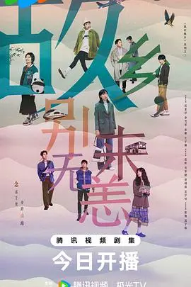 《故乡，别来无恙》：不止是怀旧，更是对自我与未来的深刻追问！