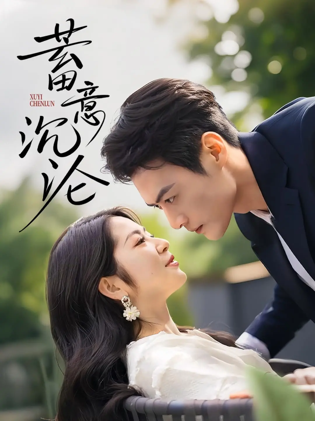 《蓄意沉沦》：欲望深渊的人性挣扎，当爱成为枷锁，谁能全身而退？