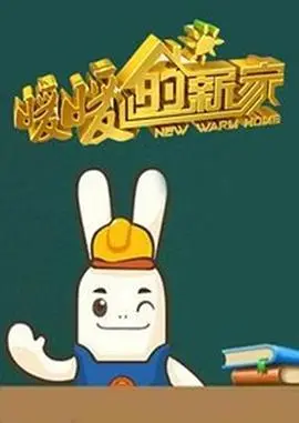 《暖暖的新家第一季》：家装改造的温情治愈，打造梦想空间