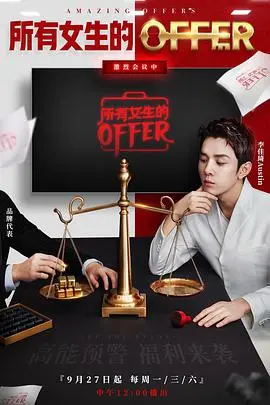 《所有女生的Offer》：职场生存图鉴，看女生们如何乘风破浪，赢下漂亮Offer！