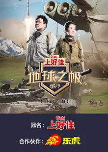 《地球之极·侣行第九季》：一场关于爱与冒险的终极考验，夫妻档的极限之旅！