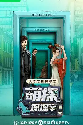 《萌探探探案3》：爆笑来袭，探案解谜与情怀回忆的欢乐碰撞！