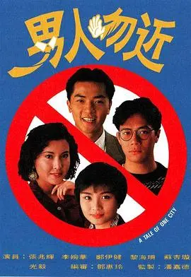 《男人勿近》：禁忌之恋背后的伦理拷问与人性挣扎