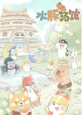 《水豚汤馆》：温暖治愈系动画，水豚家族的慢生活哲学与人生百味