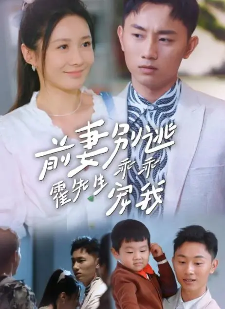 《前妻别逃霍先生乖乖宠我》：霸总追妻火葬场？甜宠剧的N种打开方式！