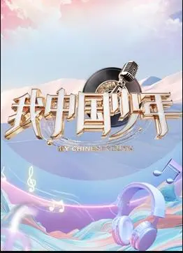 《我中国少年第5季》热血回归：少年强则国强，燃爆你的爱国心！