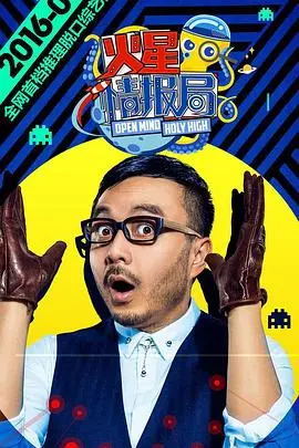 《火星情报局第一季》：爆笑来袭！汪涵领衔，揭秘奇葩提案背后的地球真相！