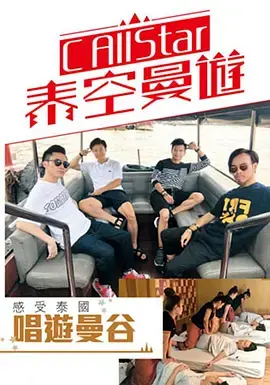 C AllStar泰空曼游：爆笑来袭！一场颠覆想象的泰国奇遇真人秀