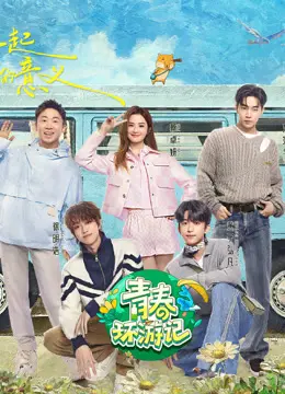 《青春环游记5》：重温青春回忆，爆笑升级再出发！