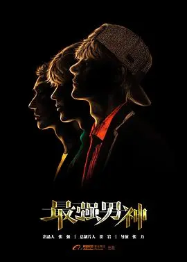 《最强男神》：电竞男神集结，燃爆你的青春热血！谁才是真正的王者？