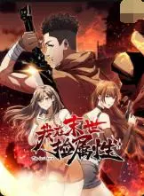 末世开挂人生！《我在末世捡属性》：爆笑爽文流，看主角如何逆袭捡漏！