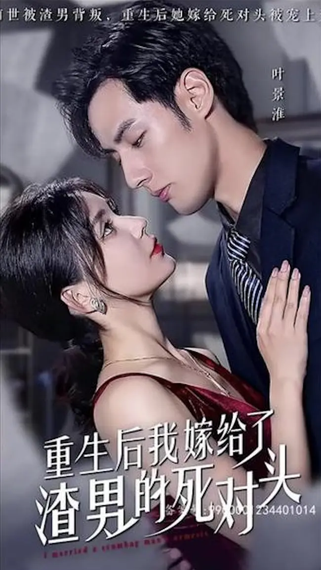 重生逆袭！《重生后我嫁给了渣男的死对头》：甜宠复仇，谁说恋爱脑不能赢？