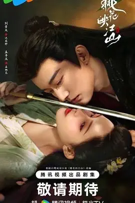 《桃花映江山》：看江山美人，品古代爱情的另一种可能？