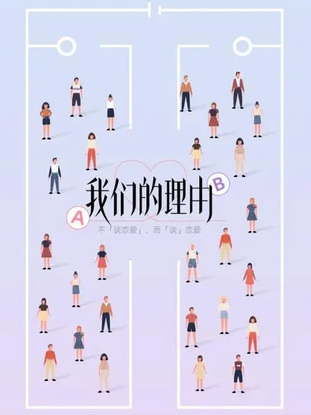 《我们的理由》：在绝望中寻找希望，一部关于救赎与爱的深刻之作