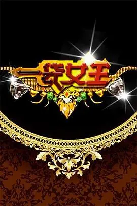 《一袋女王》:爆笑女王团的辛辣生活秀,你的快乐源泉找到了吗?