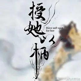 《授她以柄》影评：腹黑女主的上位之路，反套路剧情爽到飞起！