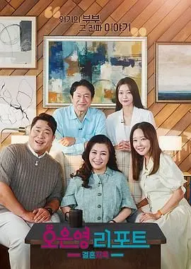 《吴恩英报告 - 婚姻地狱》：韩国婚姻实录，恐婚族必看！心理专家如何拯救破碎家庭？