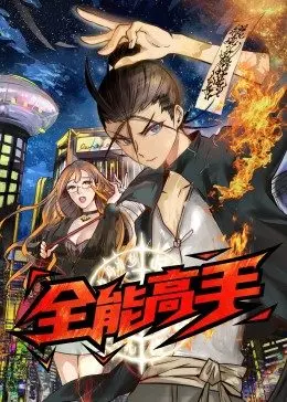 《全能高手》影评：不只是竞技，更是热血与梦想的青春赞歌！