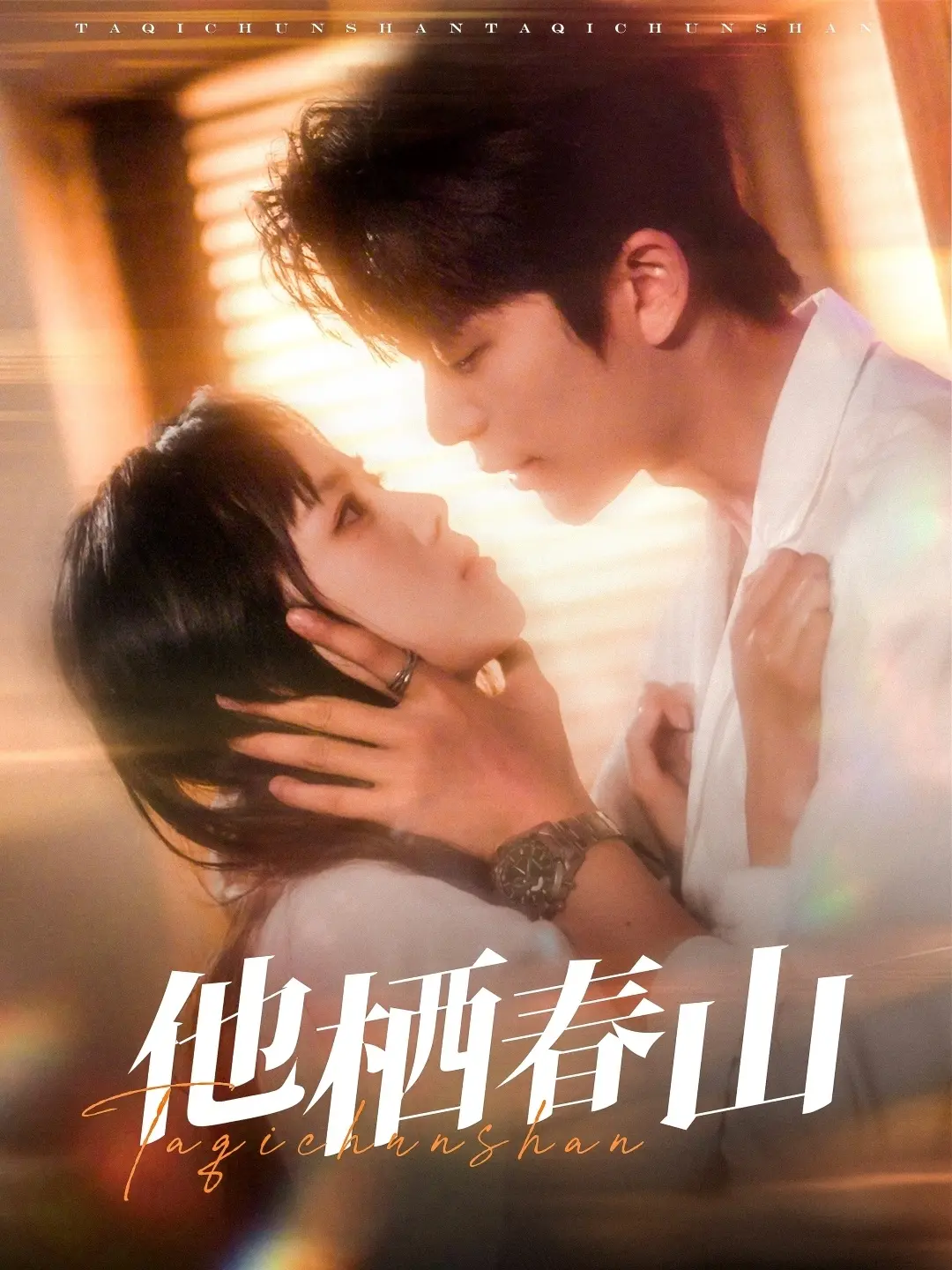 《他栖春山》影评：逃离与寻找的青春诗篇，一场关于自我和解的旅程